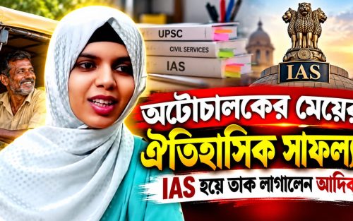 অটোচালকের মেয়ের UPSC-তে নজরকাড়া সাফল্য, ১৪২তম স্থান অর্জন আদিবা আনামের
