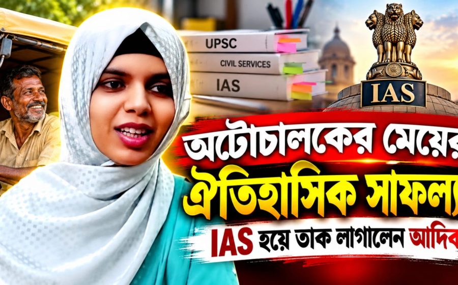 অটোচালকের মেয়ের UPSC-তে নজরকাড়া সাফল্য, ১৪২তম স্থান অর্জন আদিবা আনামের