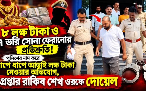 ৮ লক্ষ টাকা ও ৭ ভরি সোনা কি সত্যিই উদ্ধার করে দেওয়ার আশ্বাস দেওয়া হয়েছিল?