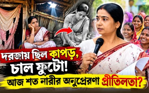 দরজায় ছিল কাপড়, টিনের চাল ফুটো! চরম অভাব থেকে উঠে আজ বহু নারীর অনুপ্রেরণা প্রীতিলতা সরকার