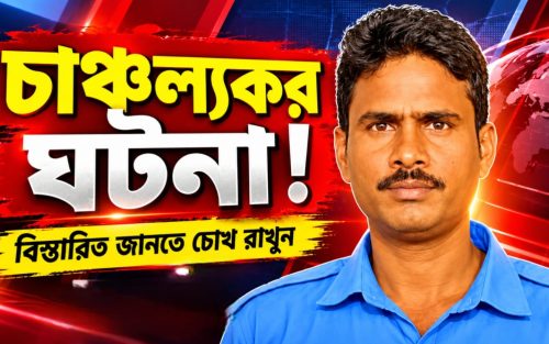 মানুষের প্রাণ বাঁচাতে গিয়ে মৃত্যু সিভিক ভলান্টিয়ারের! বেলাকোবার বিসর্জনের শোভাযাত্রায় মর্মান্তিক দুর্ঘটনা