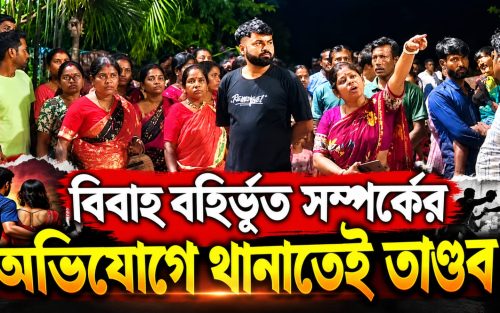 বিবাহ বহির্ভূত সম্পর্কের অভিযোগ ঘিরে থানাতেই ধুন্ধুমার! পুলিশের উপর হামলা, আহত একাধিক কর্মী, আটক ২৫