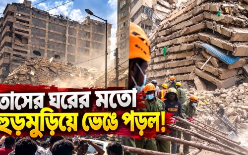 কেনিয়ার নাইরোবিতে হুড়মুড়িয়ে ভেঙে পড়ল ১২ তলা নির্মীয়মাণ বহুতল! কংক্রিটের স্তূপের নীচে বহু মানুষ আটকে থাকার আশঙ্কা