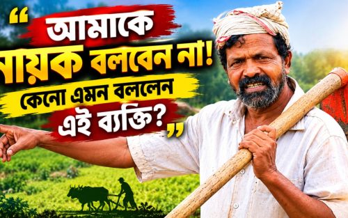 আমাকে নায়ক বলবেন না শুধু বীজগুলো বাঁচিয়ে রাখুন”—শেষ ইচ্ছায় মন জয় করে নিলেন পদ্মশ্রী রামেট্টন।