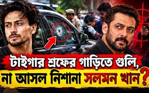 টাইগার শ্রফের গাড়িতে গুলি, আসল লক্ষ্য কি ছিলেন সলমন খান? রহস্য ঘিরে বাড়ছে প্রশ্ন
