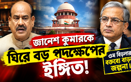 জ্ঞানেশ কুমারকে ঘিরে বড় পদক্ষেপের ইঙ্গিত! ওম বিড়লার বক্তব্যে বাড়ল জল্পনা।